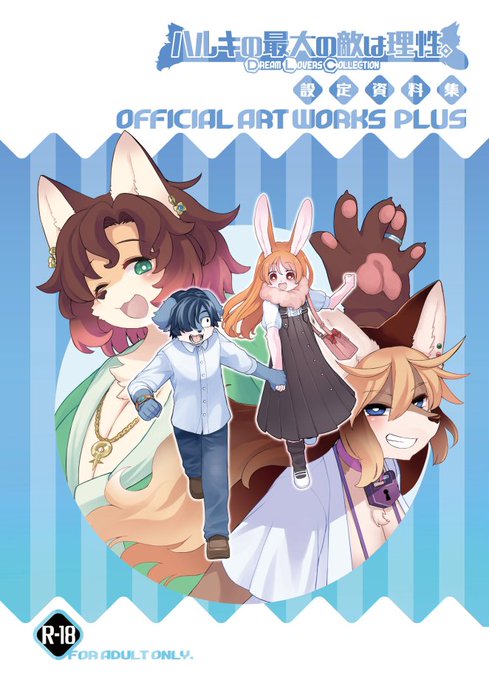 新春けもケットで発行予定のキのせいDLC設定資料集の表紙を描きました～～
通販とかDL販売もあるはず…なのでいい感じに手に入れてね!
本編設定資料集とデザイン合わせてるので並べてほしい～～～!! 