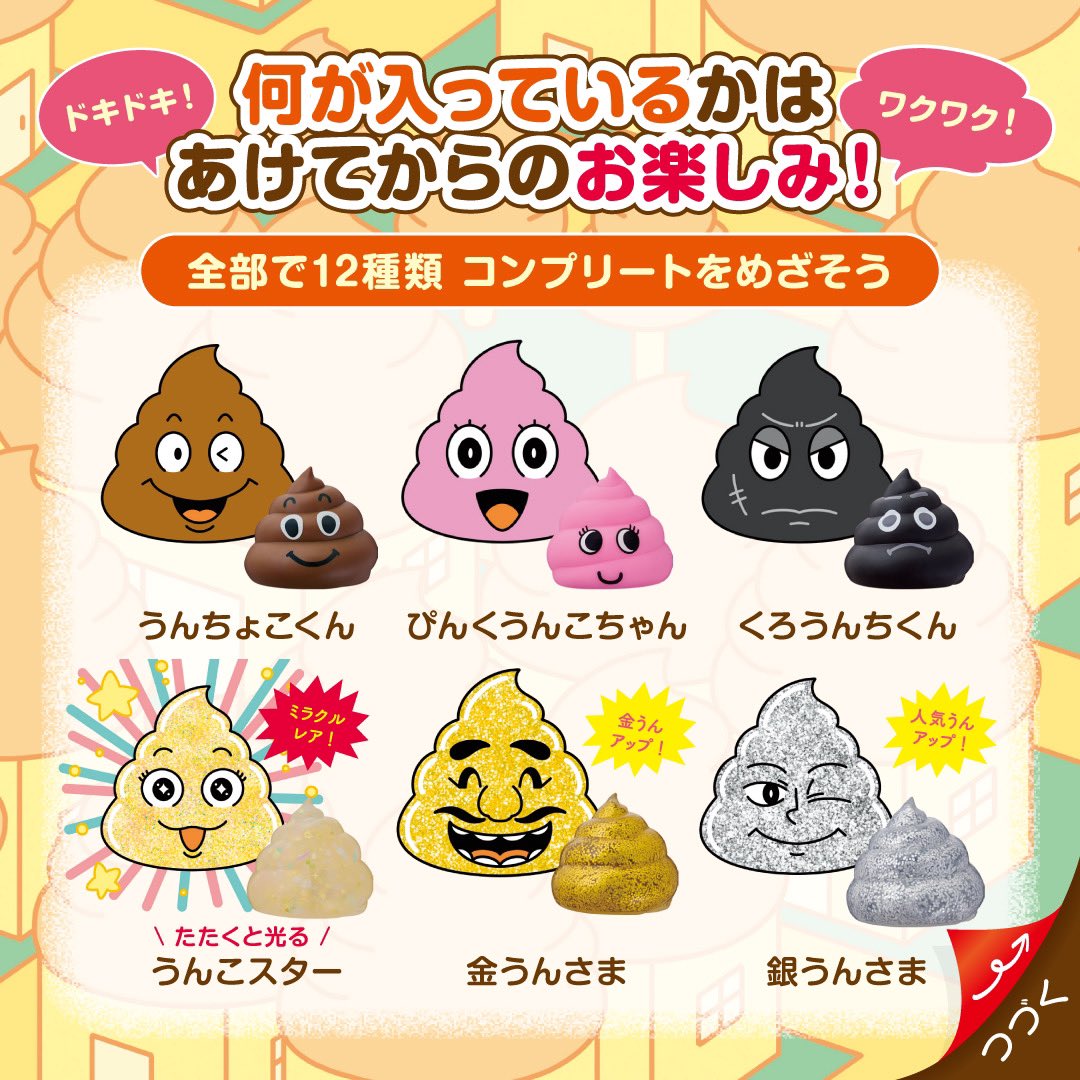 💩の仲間は全部で12種類。 なかなか当たらないレアな『伝説うんち