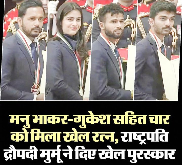 Bansilal075's tweet photo. आज राष्ट्रपति भवन मे राष्ट्रपति द्रौपदी मुर्मू ने राष्ट्रीय खेल पुरुस्कार प्रदान किये ।
मनु भाकर, D गुकेश,हरमनप्रीत सिंह,प्रवीण कुमार को मेजर ध्यानचंद खेल रत्न पुरुस्कार प्रदान किया गया।
इसके अलावा 32 खिलाड़ियों को अर्जुन पुरुस्कार से सम्मानित किया गया। https://t.co/eBRMdG9oZb