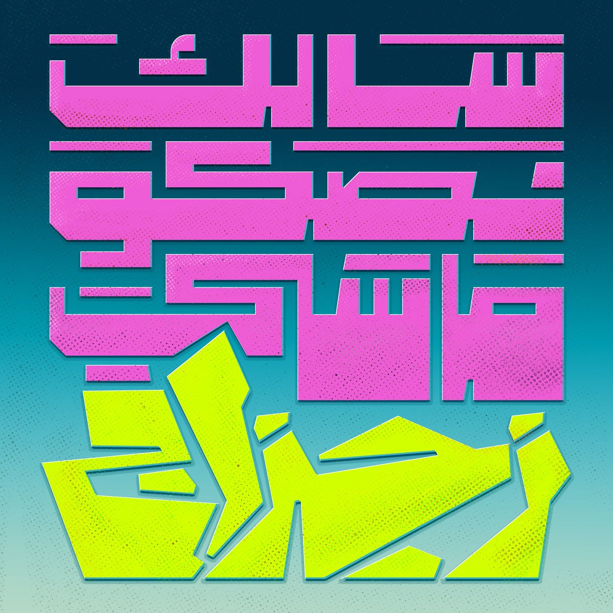 سالك، نصكو ماشي زجاج
تاني نص معرض Wingـات
Latest Typography Work 🔥❤️