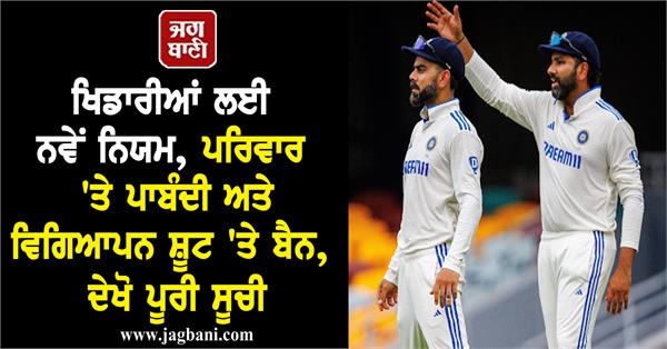 JagbaniOnline's tweet photo. ਖਿਡਾਰੀਆਂ ਲਈ ਨਵੇਂ ਨਿਯਮ, ਪਰਿਵਾਰ 'ਤੇ ਪਾਬੰਦੀ ਅਤੇ ਵਿਗਿਆਪਨ ਸ਼ੂਟ 'ਤੇ ਬੈਨ, ਦੇਖੋ ਪੂਰੀ ਸੂਚੀ
https://t.co/PLxuCFu2lP
#NewRules #Players #FamilyBan #BanonADShoots #FullList https://t.co/hAxk97nsrd