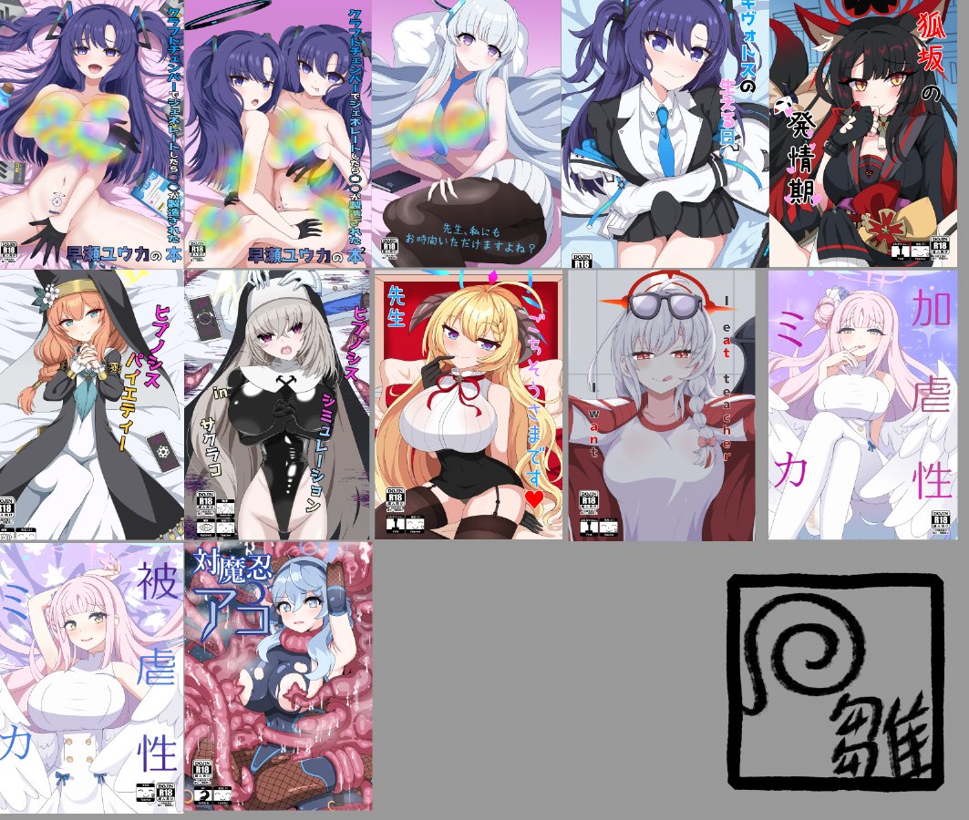 ブルアカの薄い本作った一覧。
いつの間にか、凄い数に。 