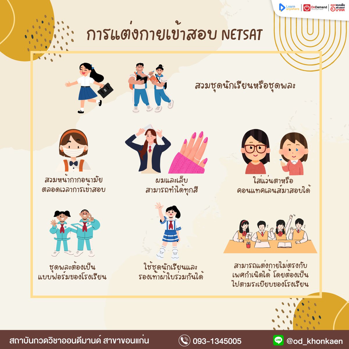 OnDemand_KKN's tweet photo. 📍 การแต่งกายเข้าสอบ #Netsat
.
#OnDemand #TCAS #TCAS68 #TCAS69 #Dek68 #Dek69 #Dek70 #เรียนพิเศษออนไลน์ #NETSAT #Quota #โควตามข #netsatkku #quotakku https://t.co/AudGAVpdSj