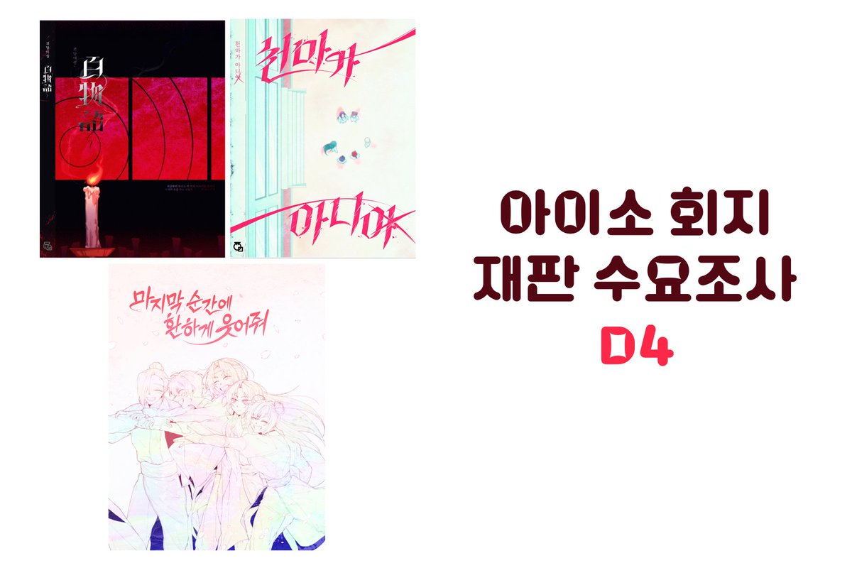 Dawn_light____'s tweet photo. [RT🌸]

안녕하세요. 주말동안 2023년 7월 판매하였던 회지 3종(특전 제외)의 수요조사를 진행합니다. 아이소에서 재판할 예정으로, 수량이 차지 않을 시 재판하지 않습니다. 신중한 참여 부탁드리겠습니다!

https://t.co/GA8OLm247T https://t.co/xwVEoSmUMk