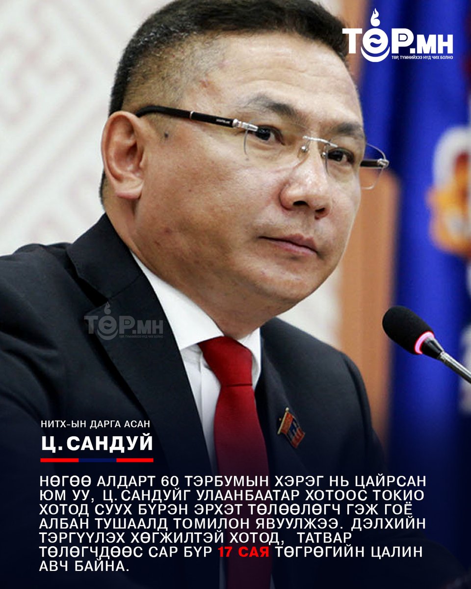 Төрийн эрхийг хууль бусаар авсан 60 тэрбумын схемийг санаачлан хэрэгжүүлэгч хэмээн Ц.Сандуйг НИТХ-ын даргаас буулгаж, УИХ болон НИТХ-ын сонгуульд нэр дэвшүүлээгүй. Нөгөө алдарт 60 тэрбумын хэрэг нь цайрсан юм уу, Ц.Сандуйг Улаанбаатар хотоос Токио хотод суух бүрэн эрхэт төлөөлөгч