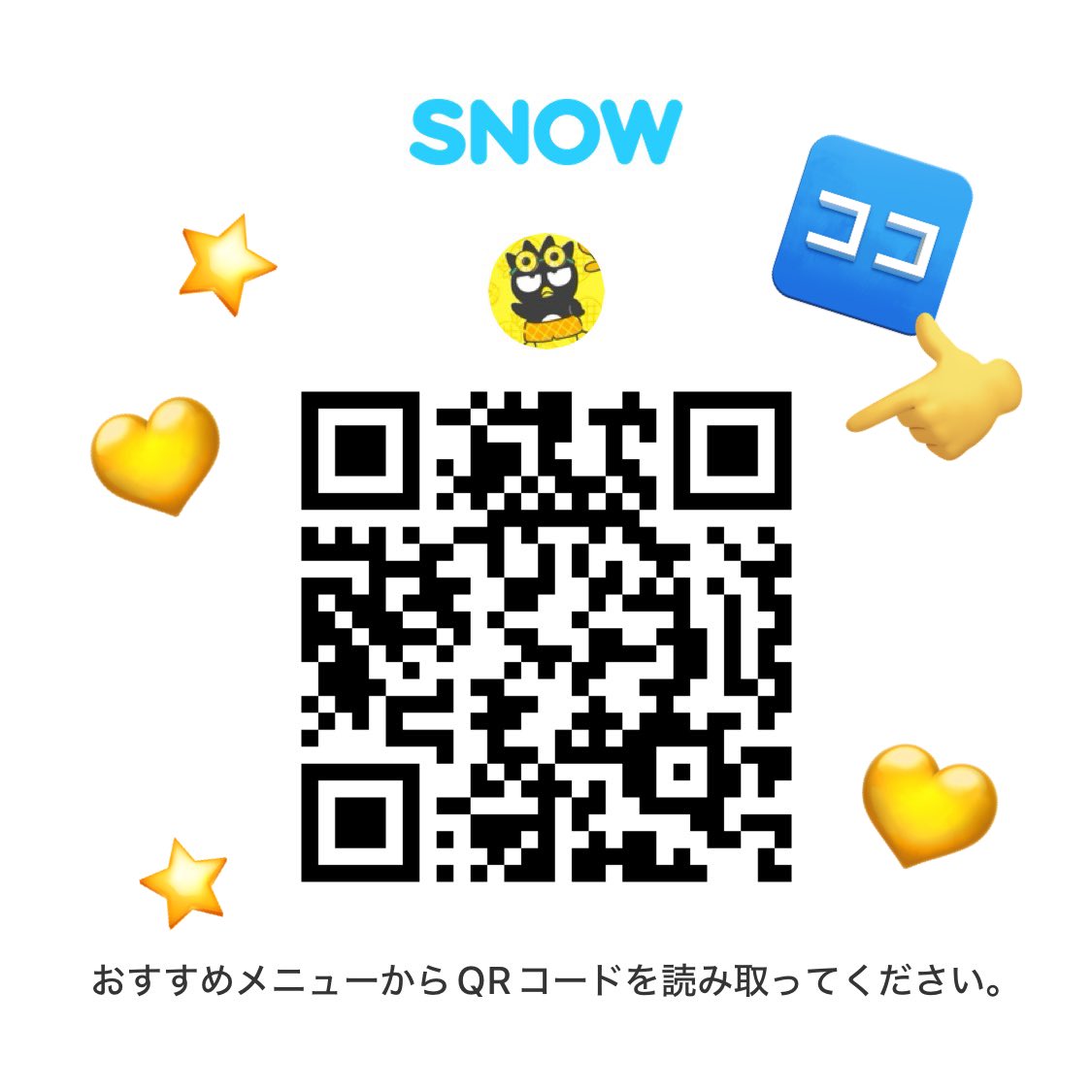 インスタエフェクトがサ終したので、
全部SNOWで使えるようにしたのでQRからどぞ👇⭐️

透過したのはこのツイートのリプ欄に貼っていきます⬇️