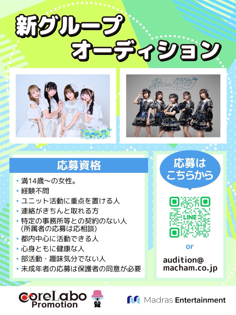 ✼••┈┈┈┈┈┈┈┈┈┈┈┈┈┈┈┈┈┈••✼

IMeets Project 合同オーディション開催💫

星合いのライラック、新グループとして
活動できるメンバーを募集します💎

募集期間
2025/2/28 まで

詳細🔽
macham.co.jp/audition/

#アイドルオーディション
#新メンバー募集