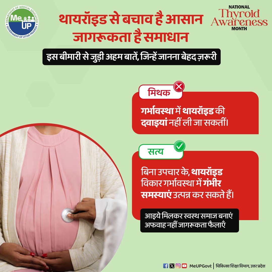 MeUPGovt's tweet photo. #ThyroidAwarenessMonth
क्या आप जानते हैं? थायराइड ऐसी बीमारी है जिसे साइलेंट किलर भी कहते हैं। इसका असर सांस, ह्रदय गति, पाचन तंत्र, आदि पर पड़ता है। जानिए इस बीमारी से जुड़े कुछ मिथक व उनकी सच्चाई।
#MeUP #MedicalEducation #Facts #thyroid #thyroidhealing #thyroidism #myth https://t.co/wNnE663NW6