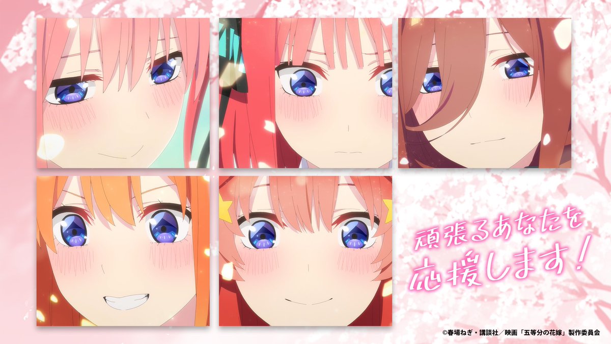 ⠀⠀╭━━━━━━━━━━━━━╮
　
　　明日から #大学入学共通テスト 　　　　
　　　　　
⠀   ╰━━━━━━ｖ━━━━━━╯

これまでの頑張りが実を結ばれること、全力で応援しております🌸🌸🌸🌸🌸

#五等分の花嫁