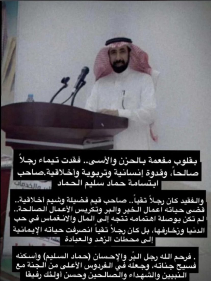 AqeelSms's tweet photo. من بقي في  #تيماء لم يبكيه⁉️
الصغارقبل الكبار؛الفقراءقبل الأغنياء
ماهوالسرالذي بينك وبين ربك⁉️اختارك الله في شهرحرام #رجب في يوم فضيل #الخميس وصلي عليك في مسجد #رسول الله يوم #الجمعة لتدفن بعدها في #بقيع الغرقد مع #الصحابةبعد أن صليت في المسلمين ١٥ عاماًتطوعاًوتفرغت لخدمةالمجتمع. https://t.co/Ugsk6Sf6wA