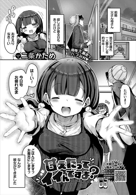 コミックバベル様3月号にて読み切り【甘えたってイイんですよ?】
コミックバベルさんの3月号(1/22発売)にて読み切りエロ漫画書かせて頂きましたー!
背はちっこいけどお酒は飲める年頃の、おねーさんぶりたい彼女とのイチャコラ話。

こちらから最初ちょっとだけ読めます↓
https://t.co/UncU9TuU6k 