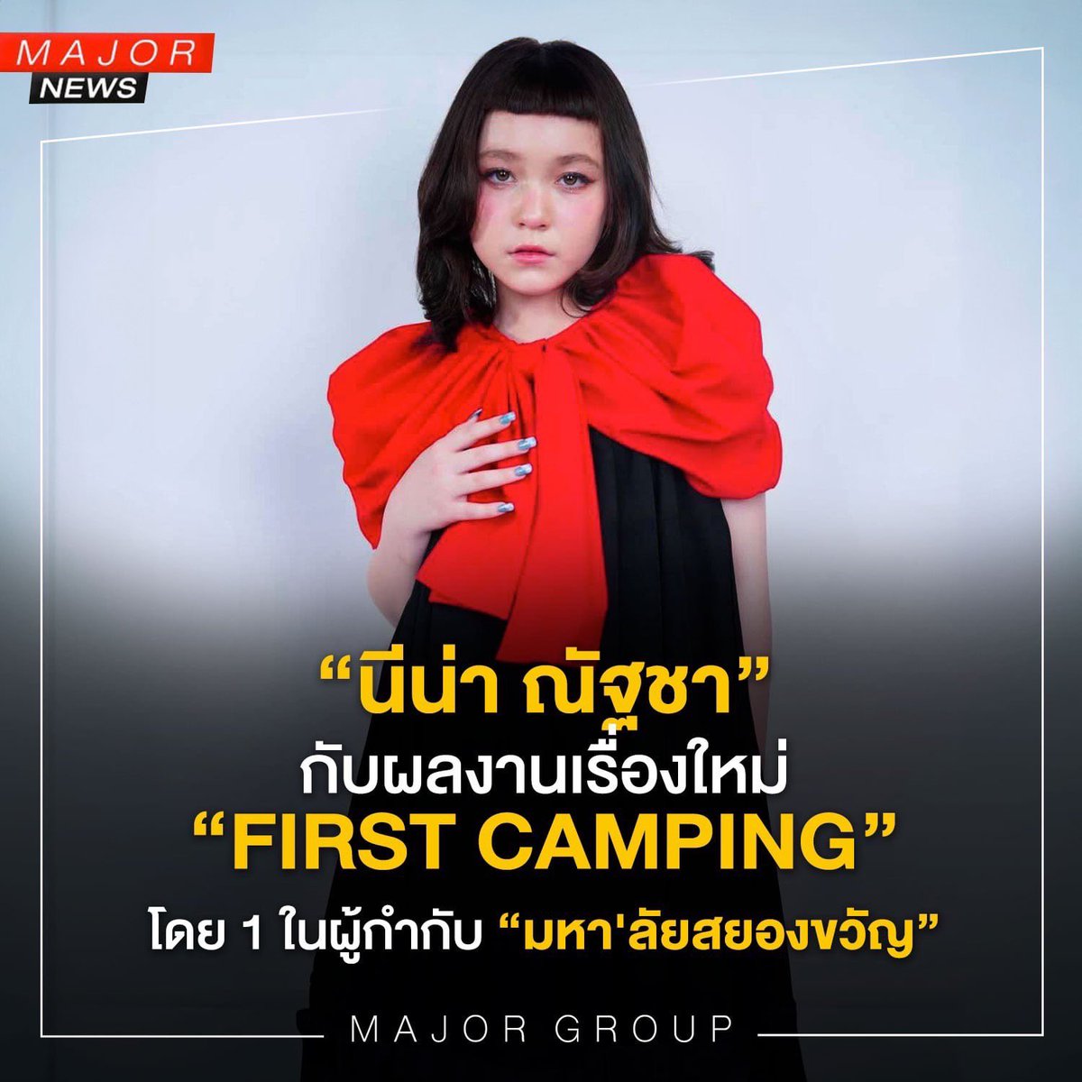 MajorGroup's tweet photo. ”นีน่า ณัฐชา“ สาวน้อยมหัศจรรย์จาก “ธี่หยด“
กับผลงานเรื่องใหม่ #FirstCamping
โดย “จง บรรจง” 1 ในผู้กำกับ มหา'ลัยสยองขวัญ
เร็ว ๆ นี้ที่ เมเจอร์ ซีนีเพล็กซ์ #13Studio #ThirteenStudio https://t.co/r2X9H5Fshp