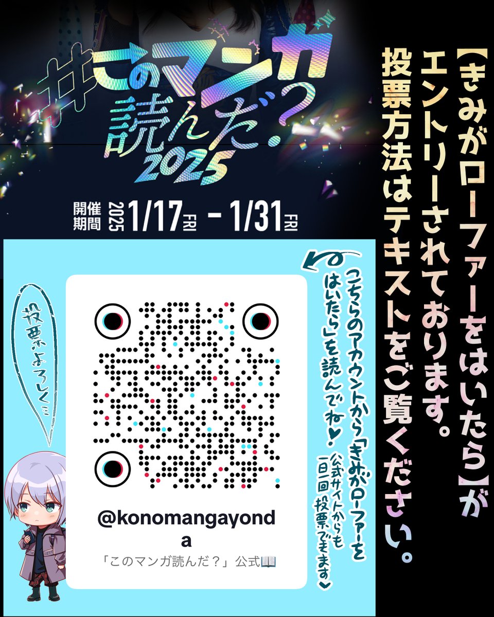 4/4
◤#きみがローファーをはいたら◢ が
#このマンガ読んだ ?2025にエントリーされました🎉
(投票期間1/17~31まで)
TikTokでの閲覧数が投票にもなりますので、下のURL⬇️
https://t.co/ZFVIVMZ03K で、動画を視聴
または【このマンガ読んだ?2025公式】サイト👇 https://t.co/4H9pvYgwat