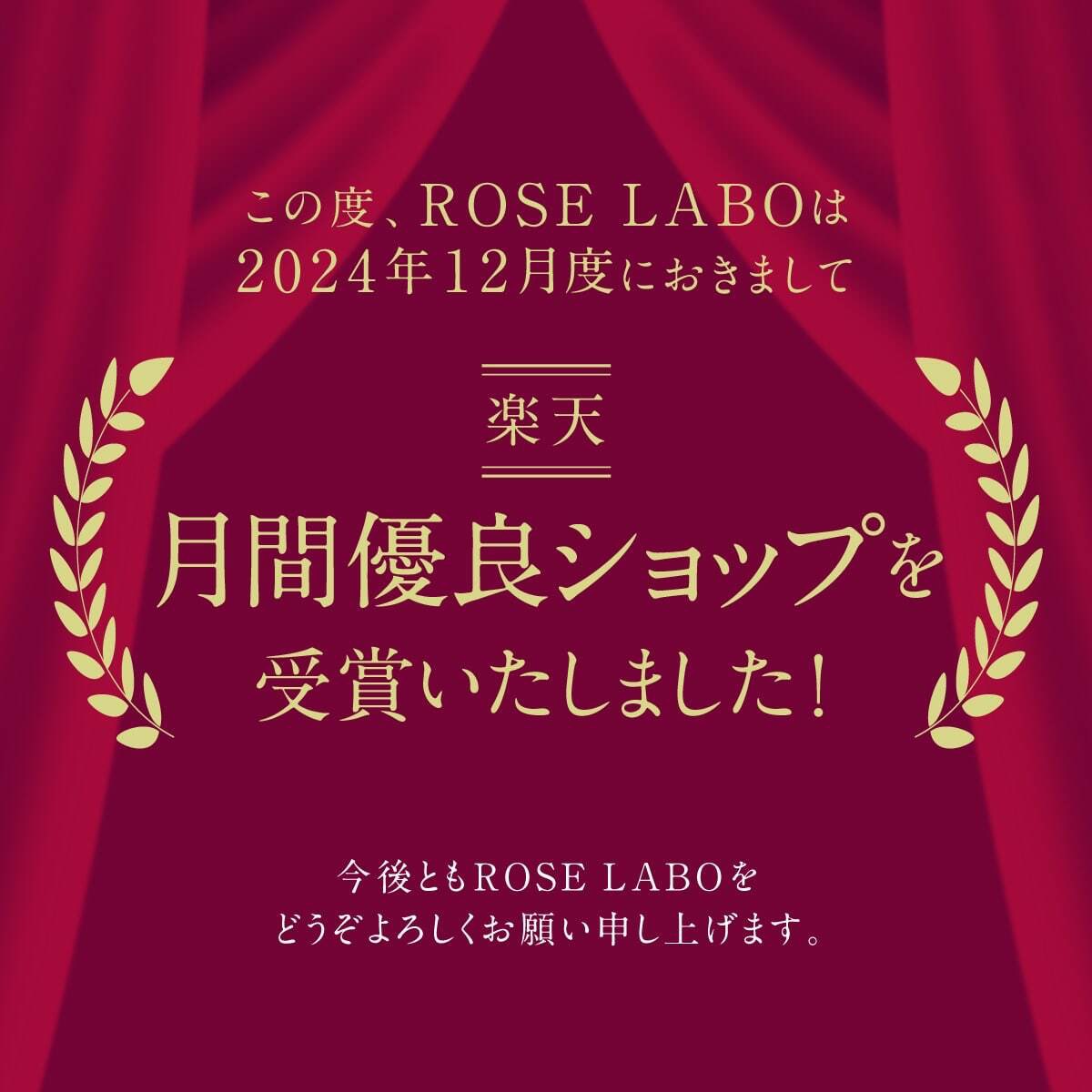 roselabo_jp's tweet photo. 📣【楽天市場】2024年12月度「月間優良ショップ」受賞✨️

約57,000店舗の上位1%に選ばれる名誉な賞で、2024年6月度に続き6回目の受賞です☺️

いつも応援してくださる皆さまのおかげに心よりお礼申し上げます💕
これからもバラの魅力を多くの方々へ発信できるよう、誠心誠意取り組んでまいります！

▼楽天ショップはこちら
https://t.co/XpIYuDmram

#ROSELABO #ローズラボ