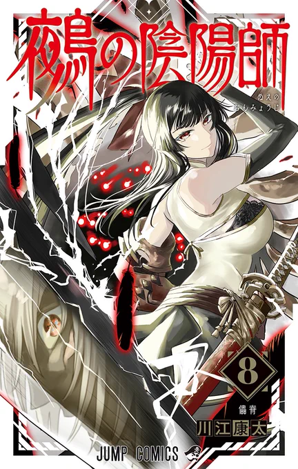 【2/4(火)発売8巻書影公開】『#鵺の陰陽師』コミックス8巻の書影を公開!祭祀刀に映る儡脊と、対峙する鵺が描かれたカバーイラストです書店などでのご予約もぜひお願いします 