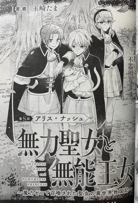 明日発売の百合姫3月号に、無力聖女と無能王女8話掲載しております✨
どうぞよろしくお願いします🙇‍♀️ 