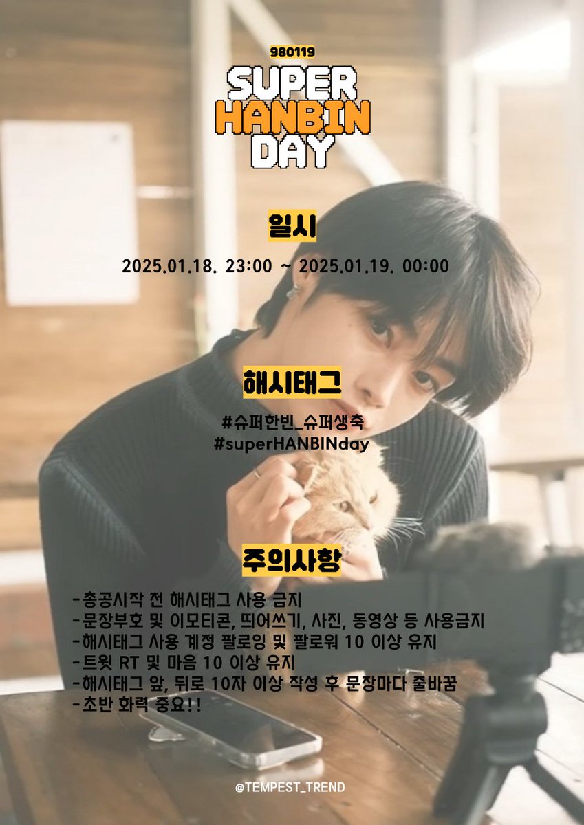 TEMPEST_TREND's tweet photo. 📢 TEMPEST #한빈 생일 해시태그 총공

⏰️ 일시: 2025.01.18. 23:00 ~ 00:00 (KST)

#️⃣ 총공 시작 전 해시태그 사용을 자제해주세요.
#️⃣ Please refrain from using the hashtags before the designated time. https://t.co/SQgKHLLGsC