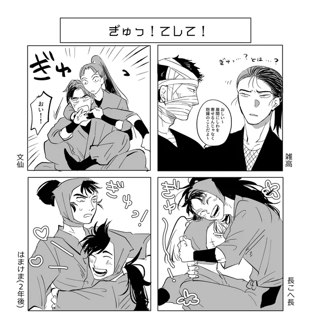 ぎゅってして 雑高、文仙、はまけま、長こへ長 