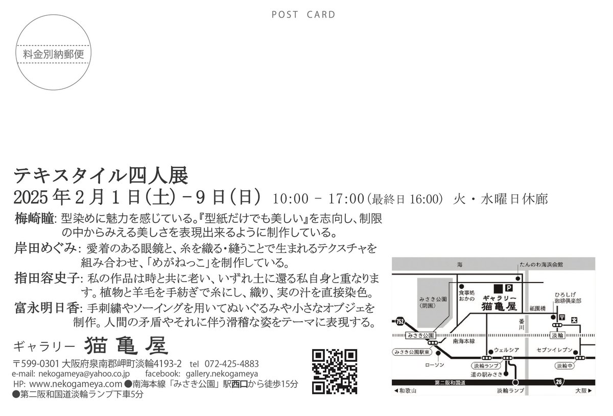 __5cm's tweet photo. 「テキスタイル 四人展」
2025.2.1-9(10:00-17:00/最終日16:00) 火-水曜休廊 
〒599-0301大阪府泉南郡岬町淡輪4193-2
ギャラリー猫亀屋

織産地・泉州で繊維系の展示をします🧵 https://t.co/qyvDPB5VNO