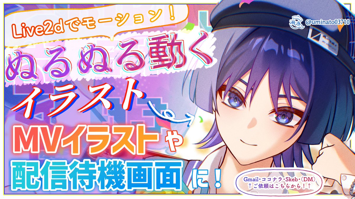 uminato03710's tweet image. ＼\ 🔴どんなご依頼・絵も柔軟に対応します！🔴/／

イラストのご依頼受付中！
Live2dで動くイラストも製作可能！

男性〜女の子まで！華やかな絵と和服が得意です！
ご依頼はSkeb,ココナラ,Gmailからぜひ〜🍀

#有償依頼 #イラスト依頼受付中 #Skeb募集中 #ココナラ