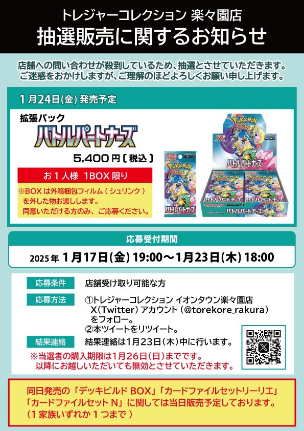 torekore_rakura's tweet photo. 【抽選販売のご案内】
ポケモンカードゲーム バトルパートナーズ
ですが問い合わせ多数のため、抽選販売を行います。

✅応募方法
❶@torekore_rakura をフォロー
❷この投稿をリポスト

詳細は下記画像をご確認ください。 https://t.co/NA7oKIozgZ