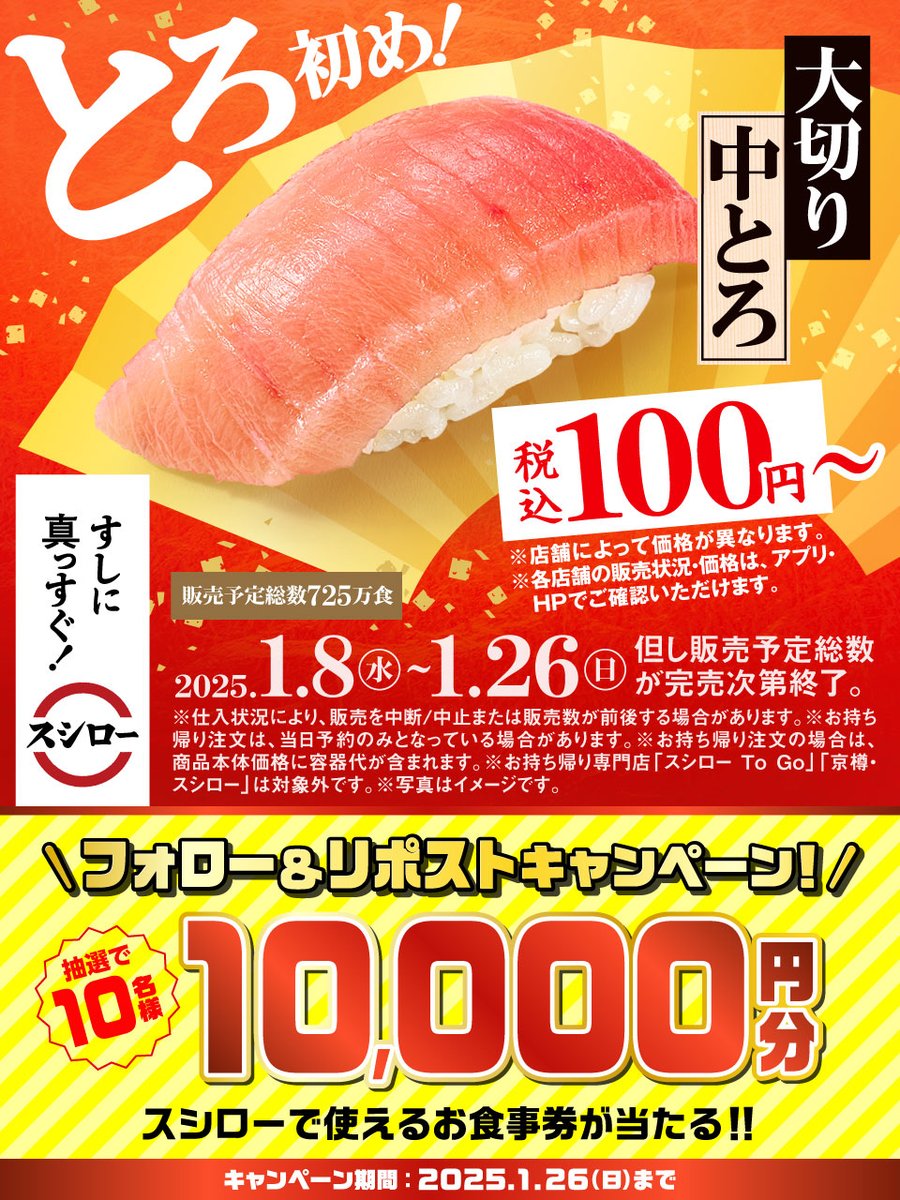 akindosushiroco's tweet photo. ＼🏮✨大好評販売中✨🏮／

🍣✨ 『大切り中とろ』 ✨🍣 が 税込100円～❗❗❗❗❗
※店舗によって価格が異なります

🟦詳しくはこちら ▶ https://t.co/vXvyIB2z1L
#スシローですし初め

抽選で1⃣0⃣名様に🧧お食事券🧧が当たる🎁
1⃣@akindosushiroco をフォロー📲
2⃣この投稿をいいね❤＆リポスト🔃 https://t.co/iZexontdOB
