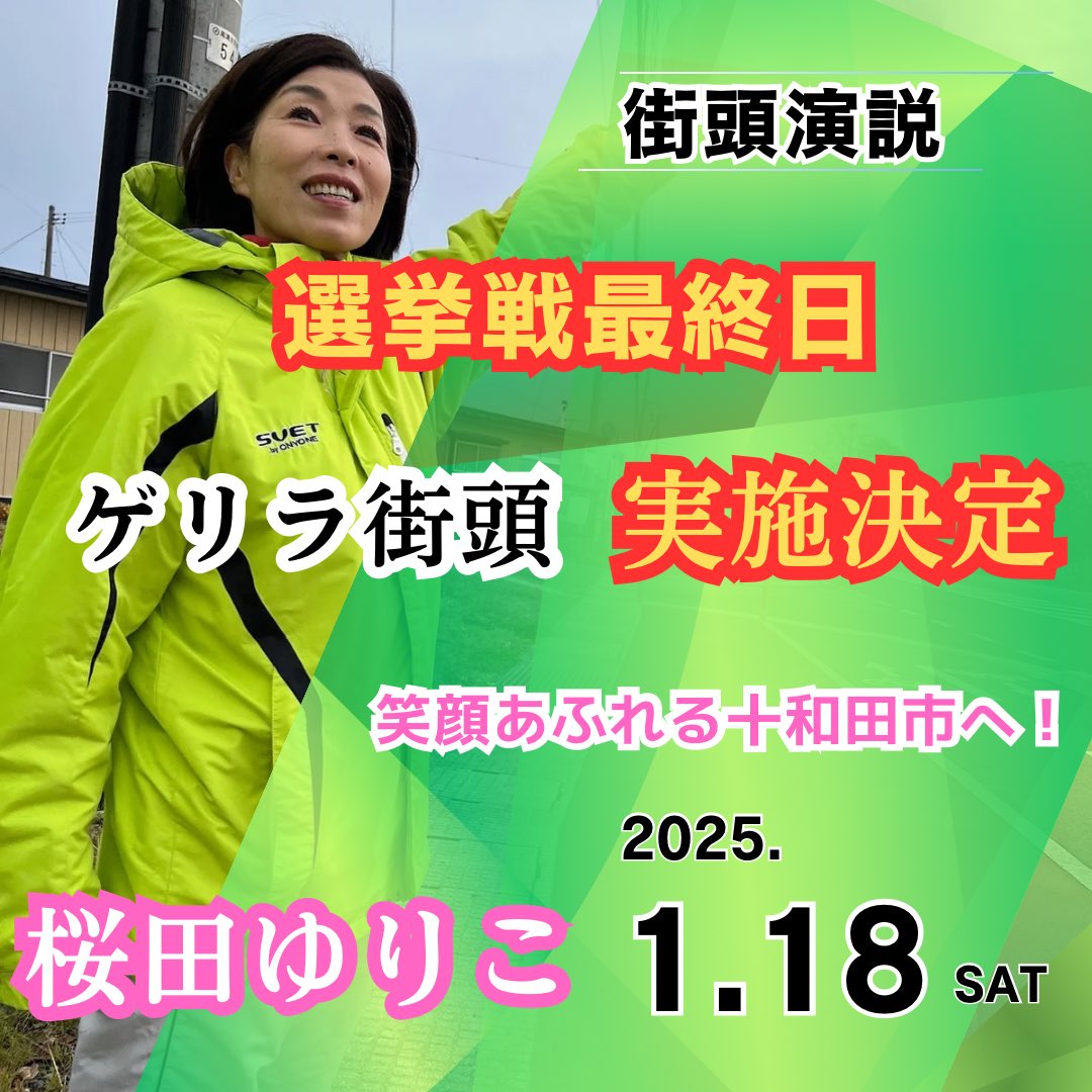Sakuradayuriko's tweet photo. 街頭演説のお知らせ

今日も寒い1日でしたね❄️
みなさま、たくさんの応援ありがとうございました😊
みなさまの応援が明日の活力になります💪

明日は十和田市長選挙最終日

ゲリラ街頭演説を実施します‼️
最後までみなさまに声を届けます✨ https://t.co/fK8VbIohfL