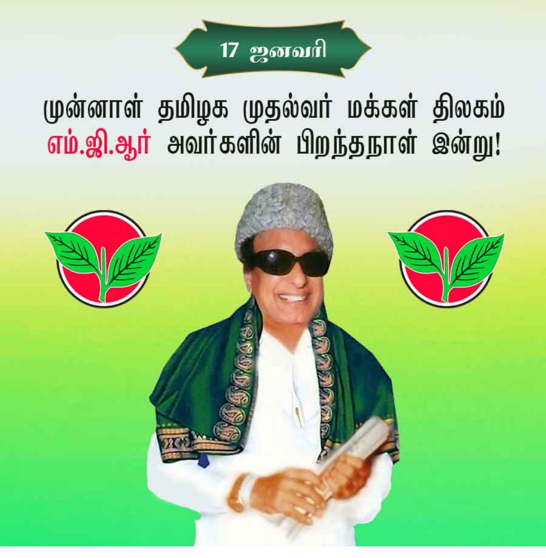 reena_arumugam's tweet photo. *`ஏழைகளின் இதய தெய்வம் புரட்சி தலைவர் எம்.ஜி.ஆர்`*

_அவர்களின் 108 வது பிறந்த நாள் 🙏🏻🙏🏻🙏🏻

 திருவேற்காடு நகர கழக துணை செயலாளர் 

🌱 ரீனா ஆறுமுகம் 🌱 https://t.co/kBXl53plTh