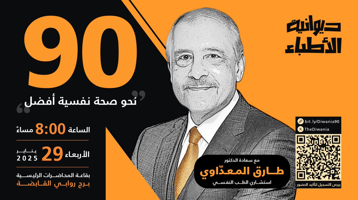 TheDiwania's tweet photo. 📢 ندعوكم لحضور اللقاء الـ90 من #ديوانية_الأطباء بعنوان: "نحو صحة نفسية أفضل"

🗣️ مع: د. طارق المعدّاوي، استشاري الطب النفسي

📅 الأربعاء 29 يناير 2025
🕗 8:00 م
📍 قاعة المحاضرات الرئيسية، برج روابي القابضة

🔗 للتسجيل: https://t.co/Lb5s1Zdh4x

#الطب_النفسي #الصحة_النفسية https://t.co/nyuOJ1Freb