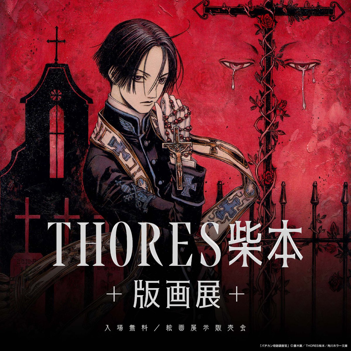 thoresiva's tweet photo. 版画展はトリブラ以外にバチカン奇跡調査官や他の作品もありますよ!
オペラシリーズやオリジナルのシザーズクラウンもありますね
#THORES柴本版画展
#バチカン奇跡調査官
#オペラシリーズ
#SCISSORSCROWN
#VaticanMiracleExaminer
#シザーズクラウン https://t.co/lmN84DmE2Q