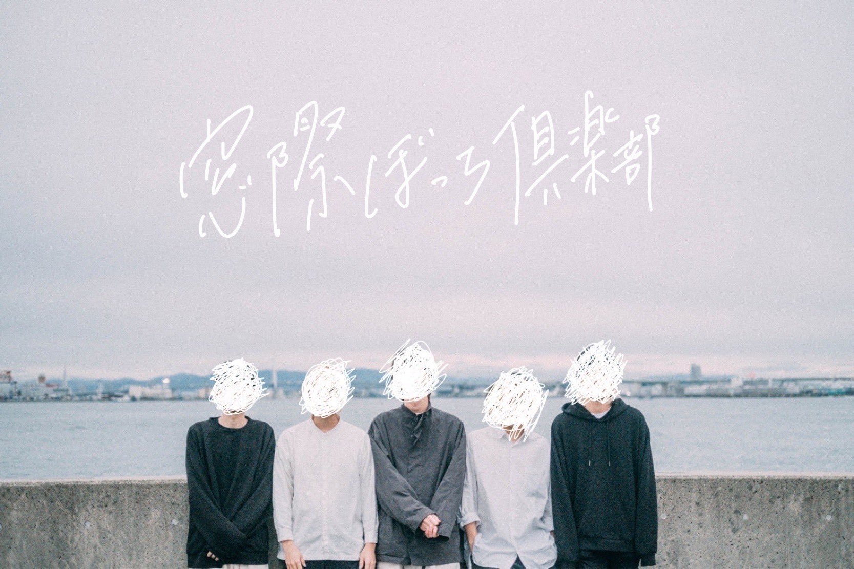 窓際ぼっち倶楽部 / 白盤 窓際ぼっち倶楽部 | Spotify