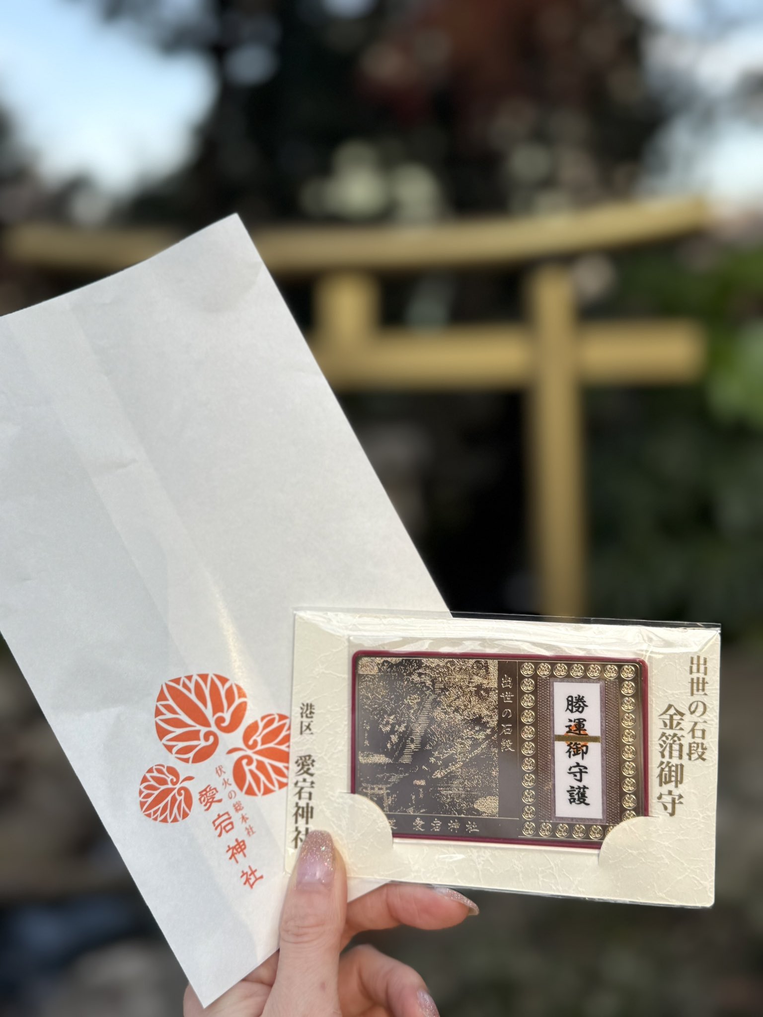 出世の石段金箔御守り