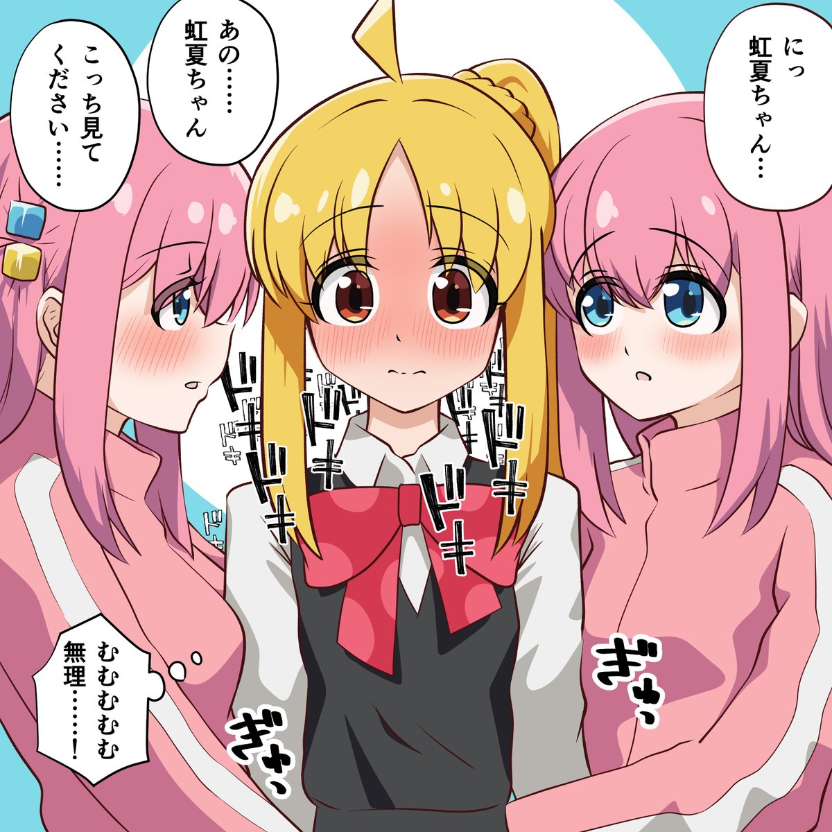 再掲:虹夏ちゃん、分裂したぼっちちゃんに挟まれる 