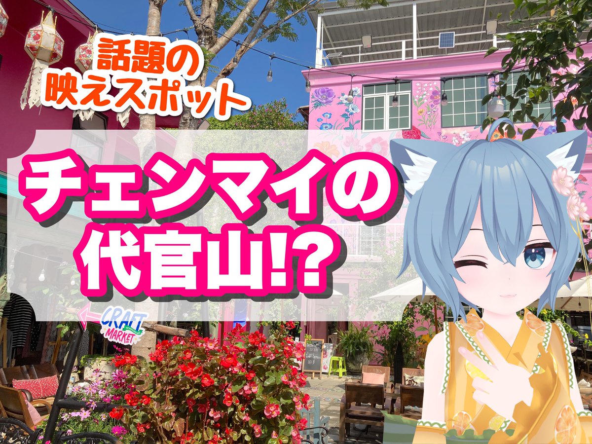 amai_fraisier's tweet photo. 昨日の続きで代官山要素たっぷりの

タイの代官山！？チェンマイONE NIMMANの楽しみ方！Part2

https://t.co/kVOND6qWff

※サムネは使い回しでごめんね💦

#shorts #タイ旅行 https://t.co/8rxzDmNB9f