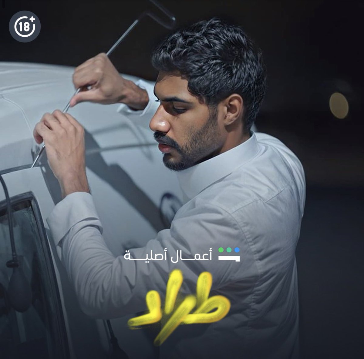 🛑
توفرت الحلقتين الأولى من مسلسل #طراد على منصة #شاهد