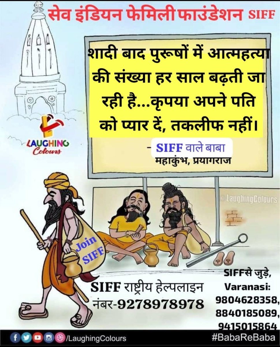 aloksiff1's tweet photo. शादी बाद पुरूषों में आत्महत्या की संख्या हर साल बढ़ती जा रही है..कृपया अपने पति को प्यार दें, तकलीफ नहीं- #SIFFवाले_बाबा
#SAVE_INDIAN_FAMILY_FOUNDATION
#JoinSIFF
@aajtak
@AshistiwariSIFF
@atulgup21846149
@MRASiff_pune
@JokerOf_India
@jaidutt1
@realsiff
@rajeshvakharia4 https://t.co/kENUNN8aVc
