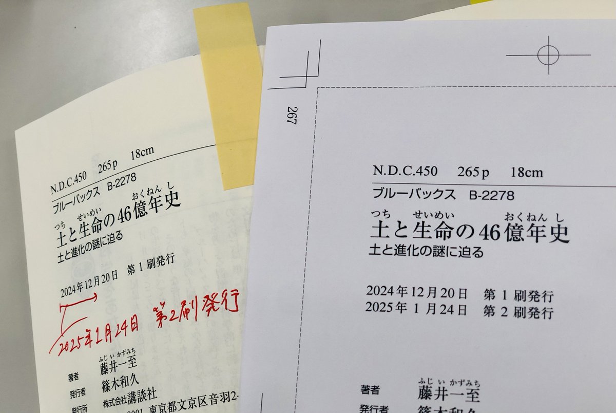 bluebacks_pub's tweet photo. 【大大反響！御礼！】
藤井一至さんの『土と生命の46億年史』、これまで経験したことのない大量の重版がかかりました。
どうもありがとうございます！！
品切れてしまっている書店もあるかもしれませんが、店頭で見かけたらぜひお手にとってみてください！（重版分は1月24日出来予定です）