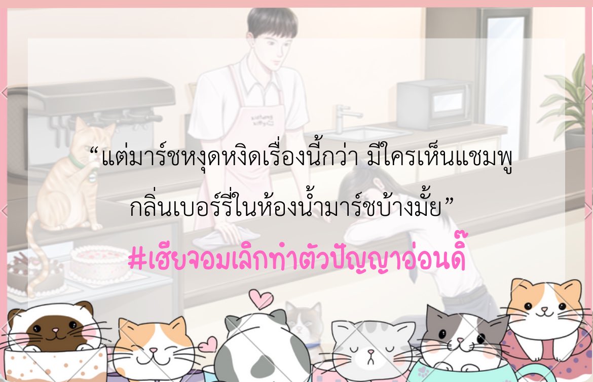 (Pls RT🥺🙏🏻) 
DAYSTAR | คาเฟ่นี้มีรัก😽🧁
#เฮียจอมเลิกทำตัวปัญญาอ่อนดิ๊   
Ⓤⓟ‼️ [KAIROS] MINNIE created a new post: พี่กะเทยในทวิต [5]
☀️RAW: readawrite.com/c/e60c5afb765f…
☀️DD: writer.dek-d.com/Khunmhorrp/sto…