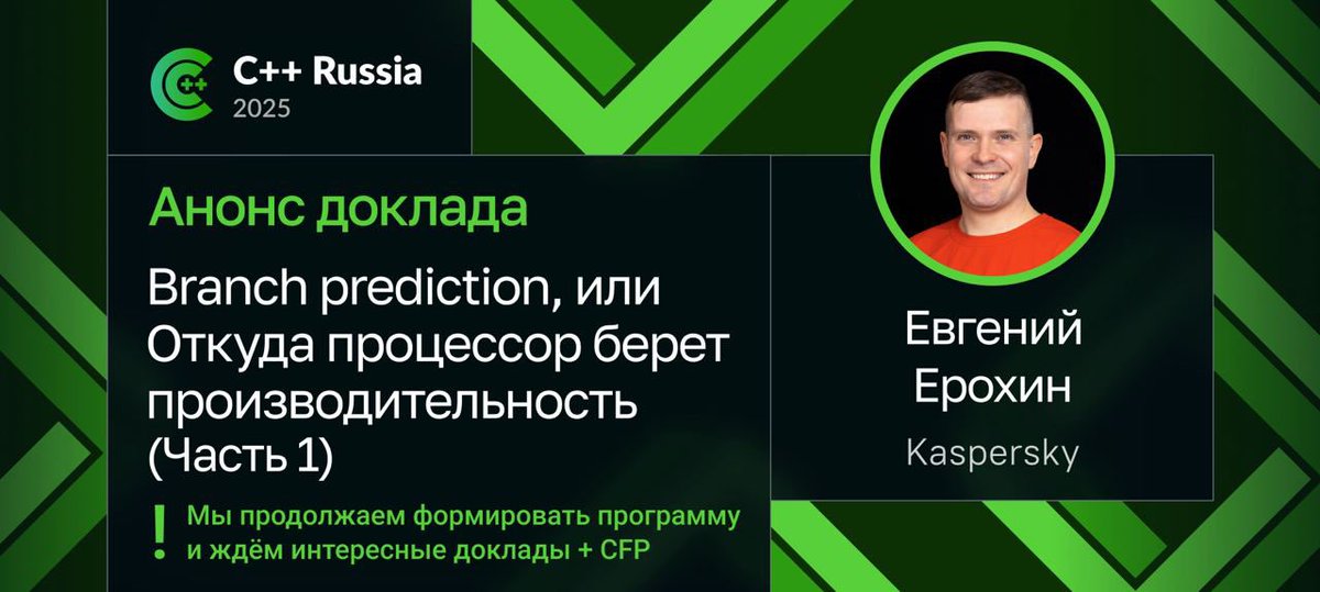Евгений Ерохин из Syntacore расскажет о Branch prediction — одном из самых важных компонентов 
производительности. 

Узнаем, как работают OoO, спекулятивное выполнение и алгоритмы предсказаний ветвлений и как это влияет на исполнение кода: jrg.su/0qA8Dg