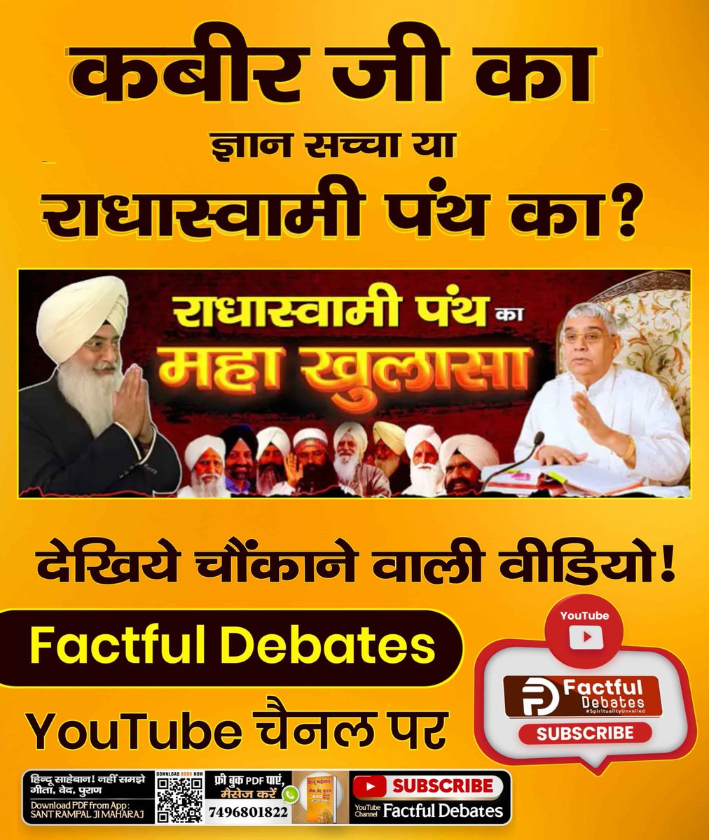 rosh2025ni's tweet photo. #राधास्वामी_पंथ_Baseless
क्या राधास्वामी पंथ काल का चलाया पंथ है?
जानने के लिए देखिये यह चौंकाने वाली अद्भुत वीडियो
"कबीर का ज्ञान सच्चा या राधास्वामी का" Factful Debates YouTube Channel पर।
Full Video on Factful Debates https://t.co/sx5RcZBuMx