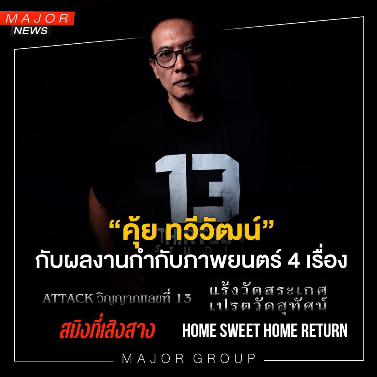 MajorGroup's tweet photo. “คุ้ย ทวีวัฒน์” ผู้กำกับจาก “ธี่หยด” เปิดตัวภาพยนตร์ที่จะกำกับในนามค่าย #13Studio อีก 4 เรื่องได้แก่
#Attackวิญญาณเลขที่13 #แร้งวัดสระเกศเปรตวัดสุทัศน์ #สมิงที่เสิงสาง #HomeSweetHomeReturn
รอชมกันได้ที่ เมเจอร์ ซีนีเพล็กซ์ #ThirteenStudio https://t.co/Bn6X0nS17v
