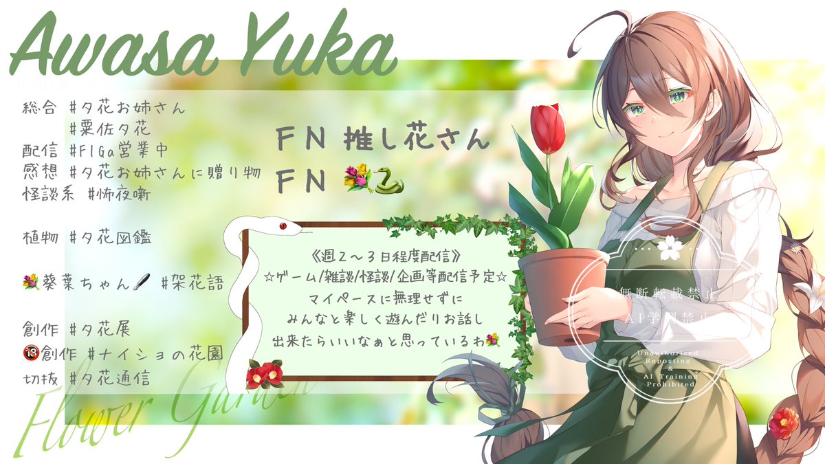 「出ても、いいの？」

「今の貴方様なら大丈夫ですよ。」

───これは、ある化け物の物語。

───────────────

▷総合 #夕花お姉さん  #粟佐夕花 
▶配信 #FlGa営業中

▷F  N  推し花さん
▶推印 💐🐍

🔗リンク一覧/ガイドラインはこちら
lit.link/FlowerGardenYu…

#Vtuber