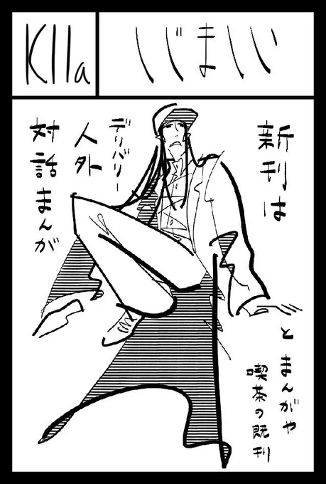そういえば2月16日開催コミティア151のしじましいはK11aに配置されました 入口から近くて便利 新刊この通りのまんがではないかもしれないけどまんがを出します 