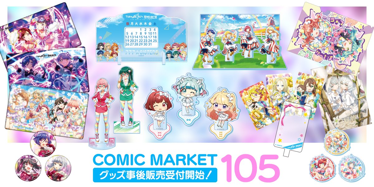 グッズ情報】 本日22:00より「コミックマーケット105」商品の事後販売