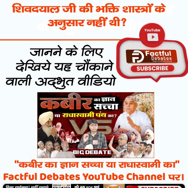 prach8_soni's tweet image. #राधास्वामी_पंथ_Baseless
क्या राधास्वामी पंथ काल का चलाया पंथ है?
जानने के लिए देखिये यह चौंकाने वाली अद्भुत वीडियो
"कबीर का ज्ञान सच्चा या राधास्वामी का" Factful Debates YouTube Channel पर।
Full Video on Factful Debates