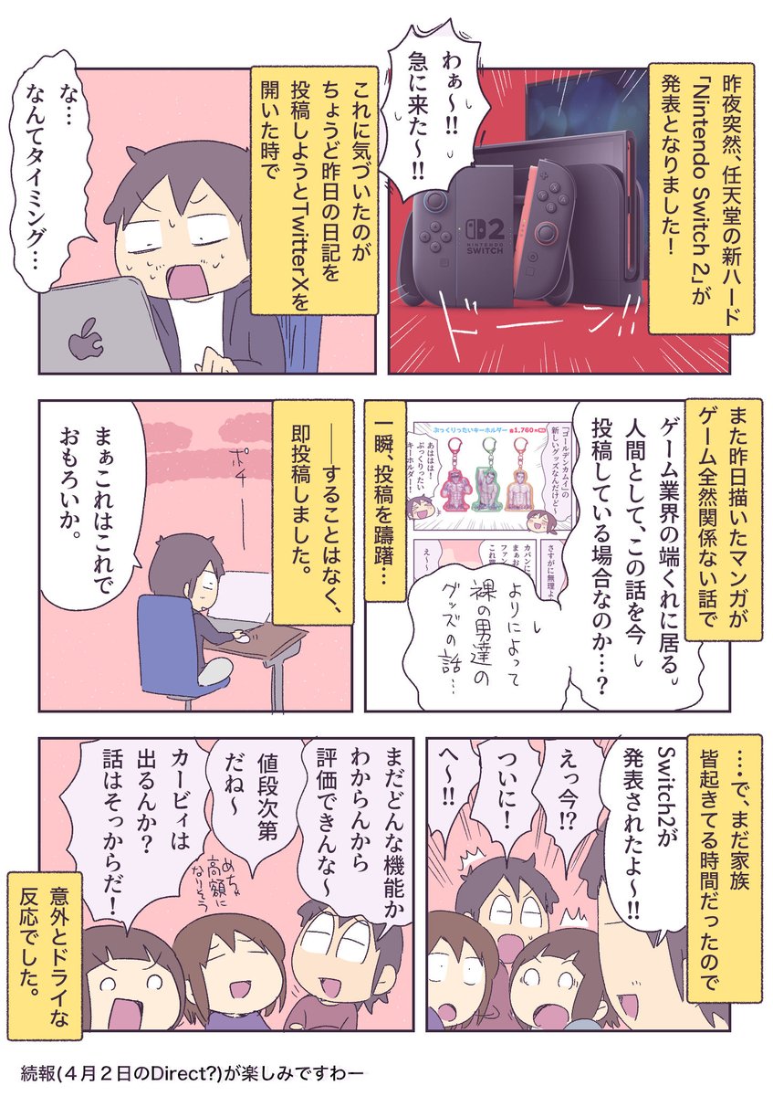 Switch2突然の発表!その時我が家は… 