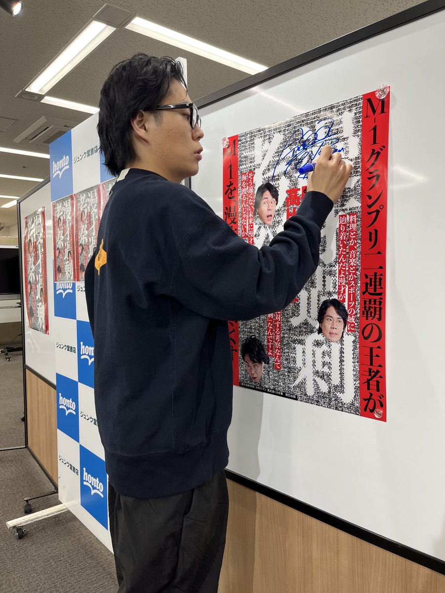 🎤令和ロマン・髙比良くるま著『漫才過剰考察』サイン本お渡し会