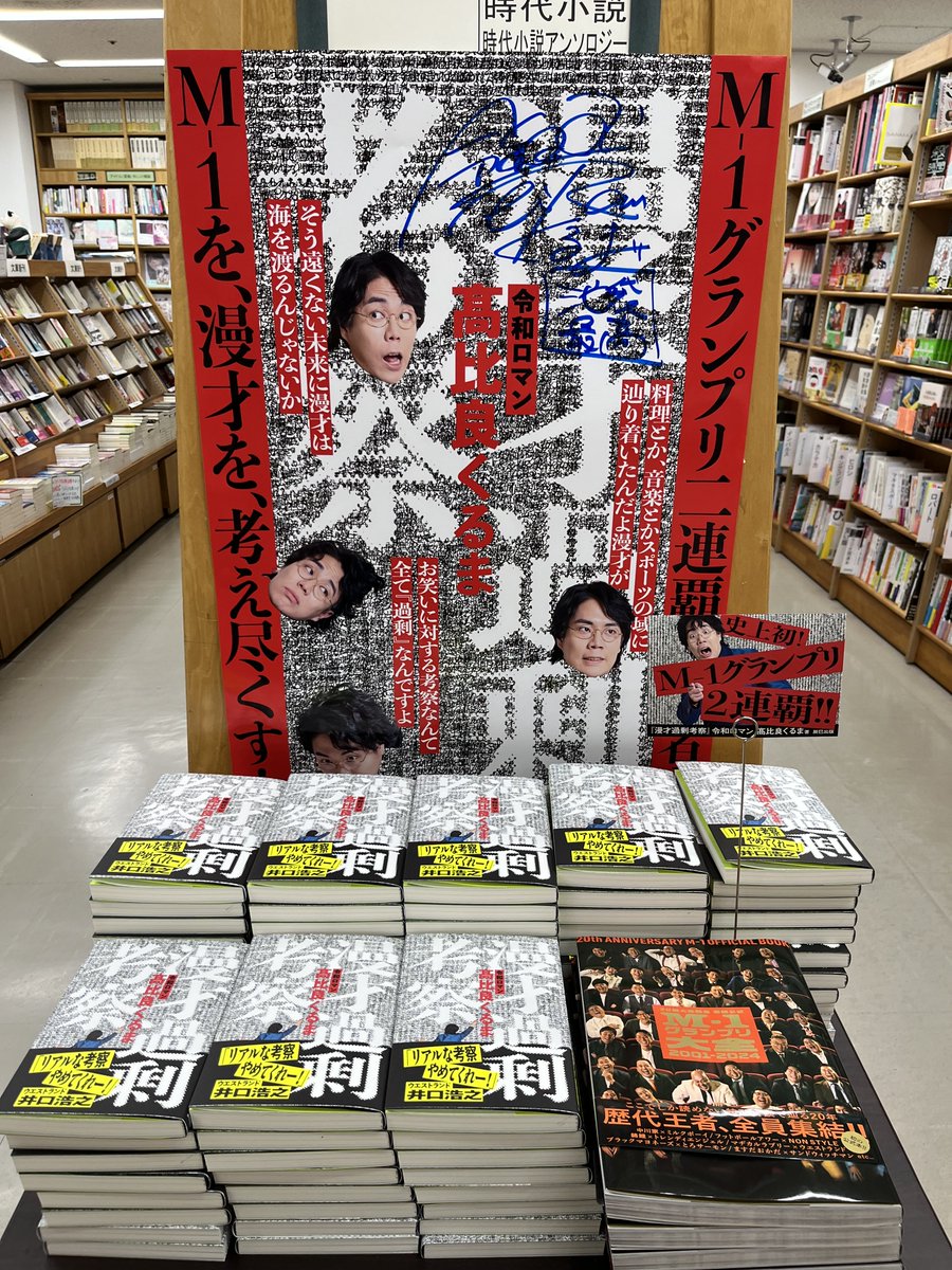 🎤令和ロマン・髙比良くるま著『漫才過剰考察』サイン本お渡し会
