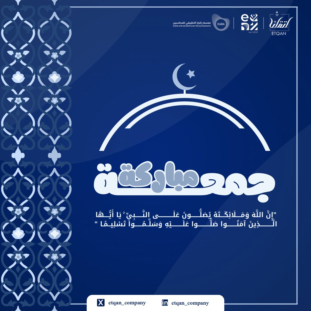etqan_company's tweet photo. " ابن الجوزي :
ما من مسلم أكثر الصلاه على محمدﷺ
إلا نوّر الله قلبه، وشرح صدره، ويسّر أمره..

﴿ اَللَّهُمَّ صَلِّ وَسَلَّمَ علىٰ نَبِيِّنَا مُحَمَّدٍ وَعَلىٰ آلِهِ وَصَحْبِهِ وَسَلَّمَ تَسْلِيمًا كَثِيرًا ﴾ ﷺ.🤍🍃✨

#جمعة_مباركة
#عيش_المحاسبة https://t.co/zraKGnmtsv