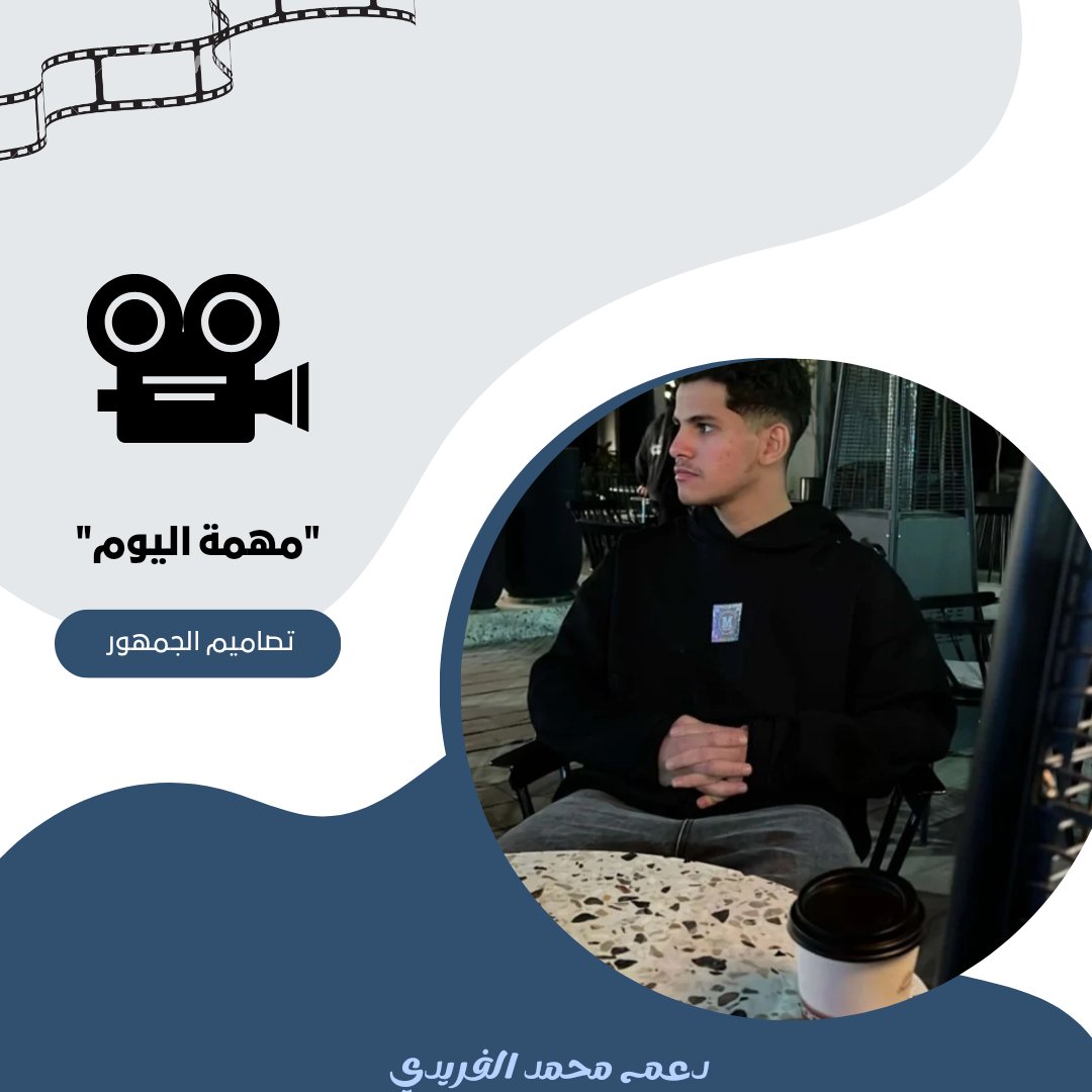 مساء الخير يـ رفاق 
"فقرة اليوم تصاميم الجمهور "
_ شاركونا تصاميمكم و إبداعاتكم عبر تاق نجمنا 🎞️🤎
 ( قتباس+تاق ) 
#محمد_الفريدي